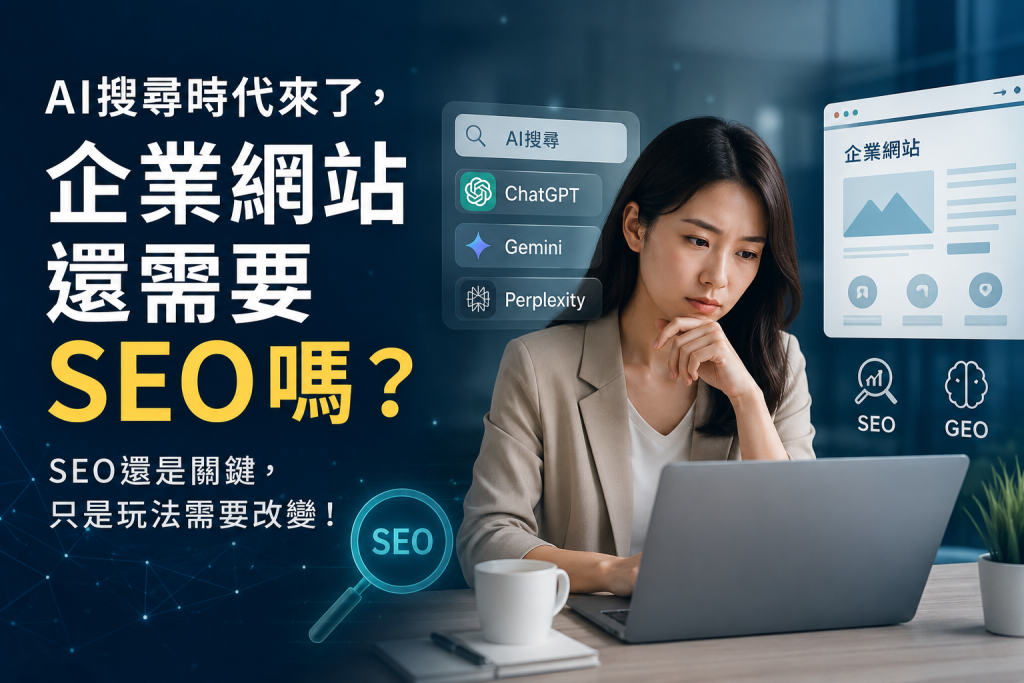 AI搜尋時代來了，企業網站還需要SEO嗎？