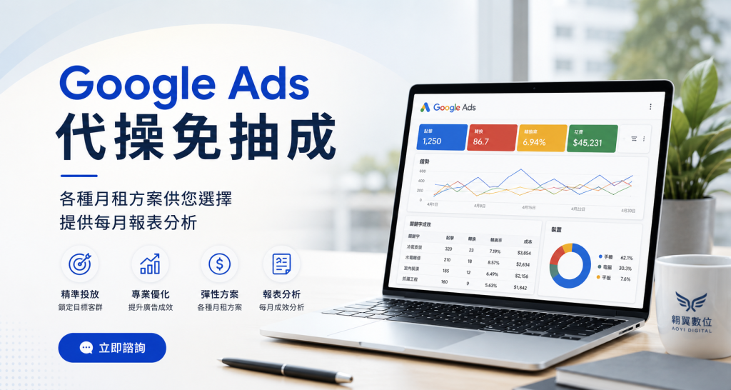 Google Ads廣告代操
讓每一分廣告預算發揮最大效益