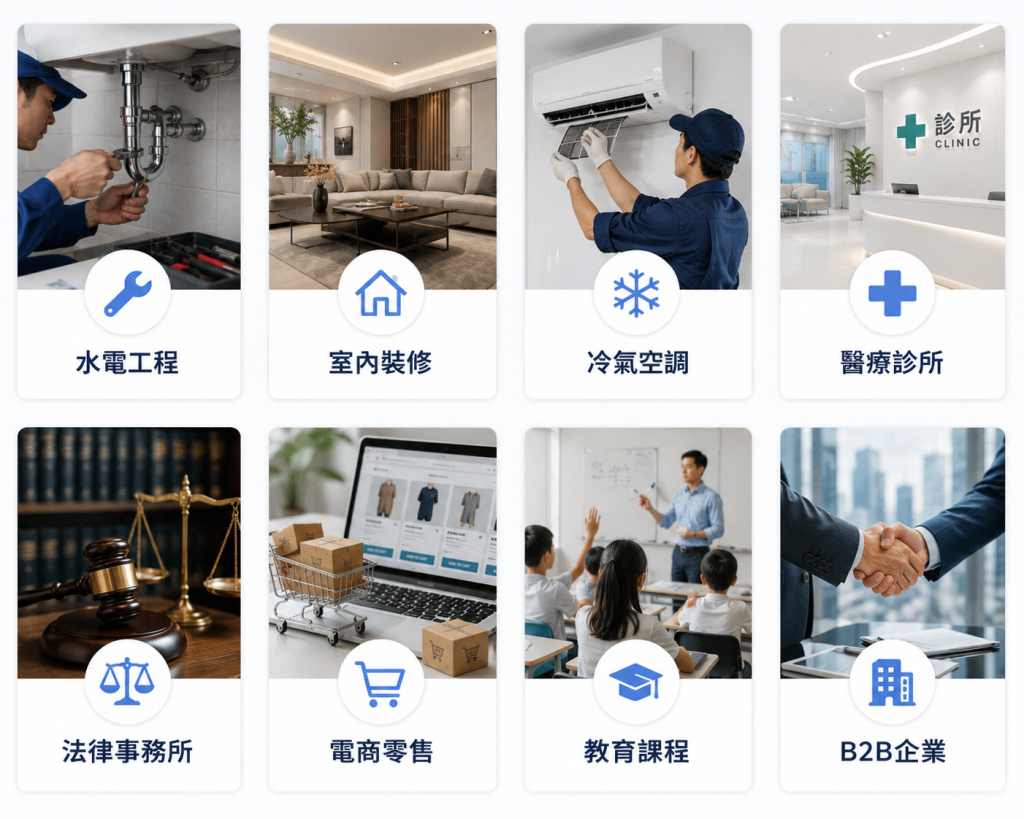 己服務產業類別：水電工程、室內裝修、冷氣空調、醫療診所、事務所、電商零售、教育課程、B2B企業。