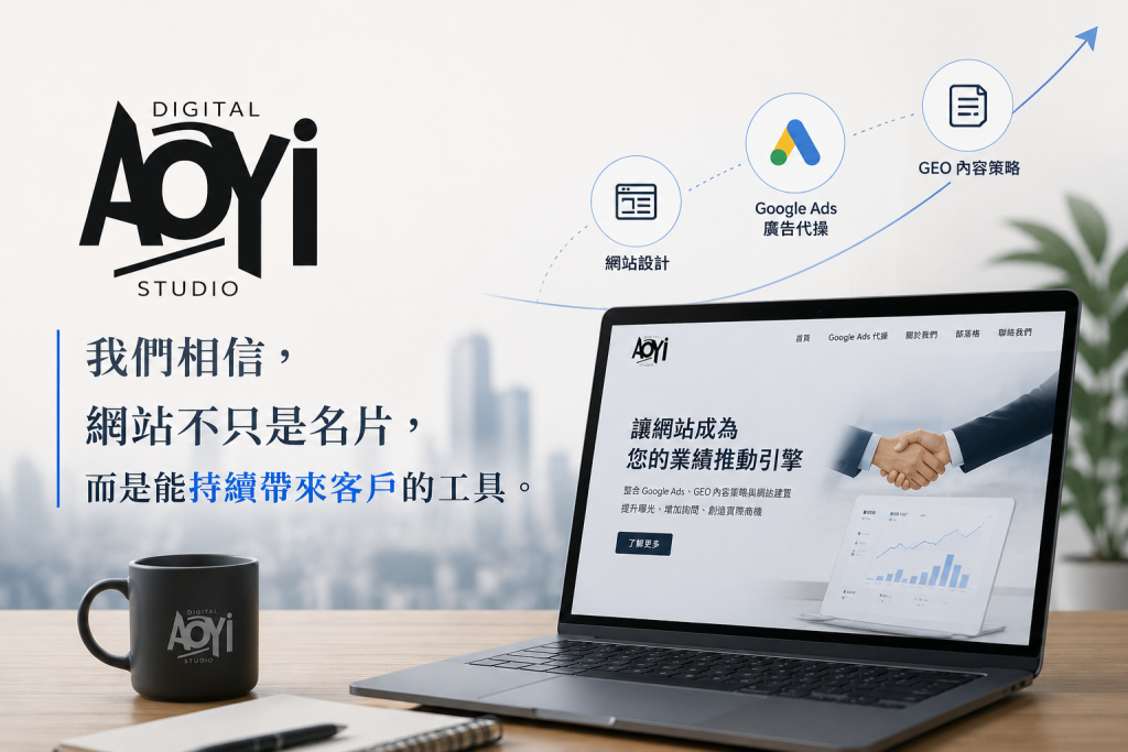翱翼數位是一家專注 Google Ads 與 AI 搜尋優化及網站建置的台北數位行銷公司