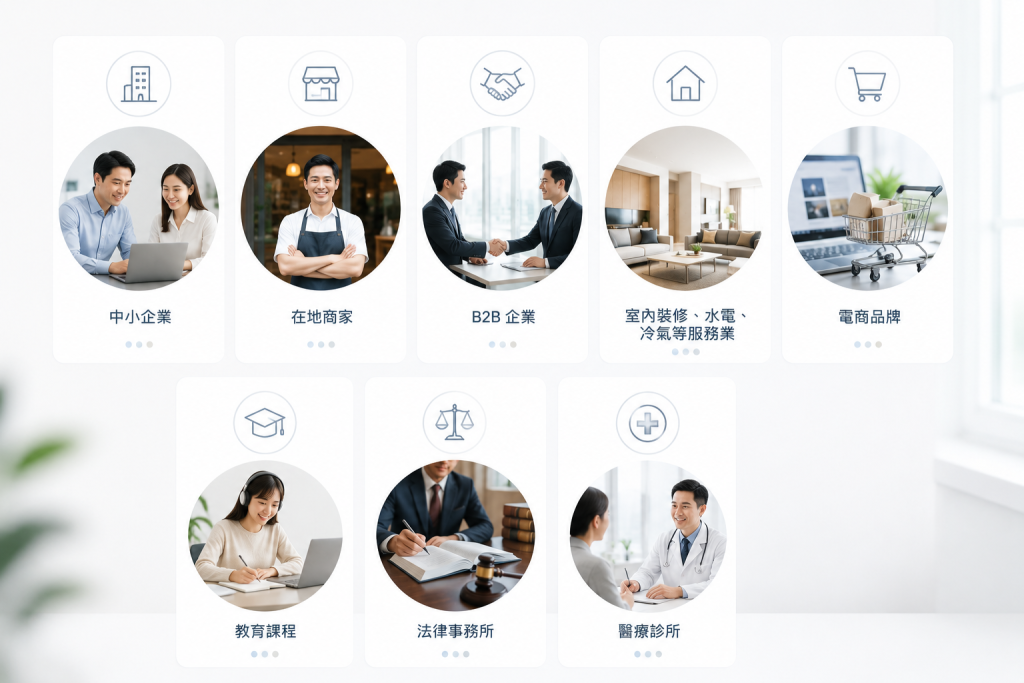 適合的企業：中小企業、在地商家、B2B 企業、室內裝修、水電、冷氣等服務業、電商品牌、教育課程、法律事務所、醫療診所